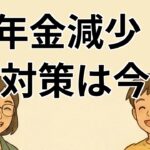 【#1】65歳以上の年金受給者に影響する新制度について解説