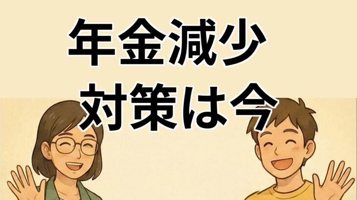【#1】65歳以上の年金受給者に影響する新制度について解説