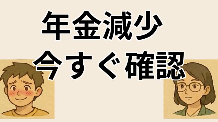 【#1】65歳以上の年金受給者への影響とその対策