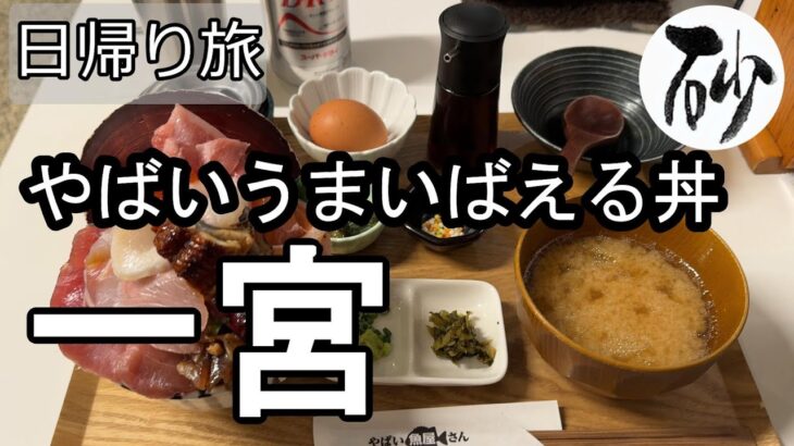 【ナイスなシニアの日帰り旅＠一宮#17】愛知県一宮市（2026年01月26日）