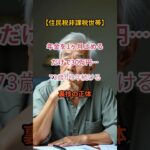 【まさかの節約術】たった1ヶ月年金を止めるだけで住民税非課税に…73歳の裏ワザ【シニアの口コミ】
