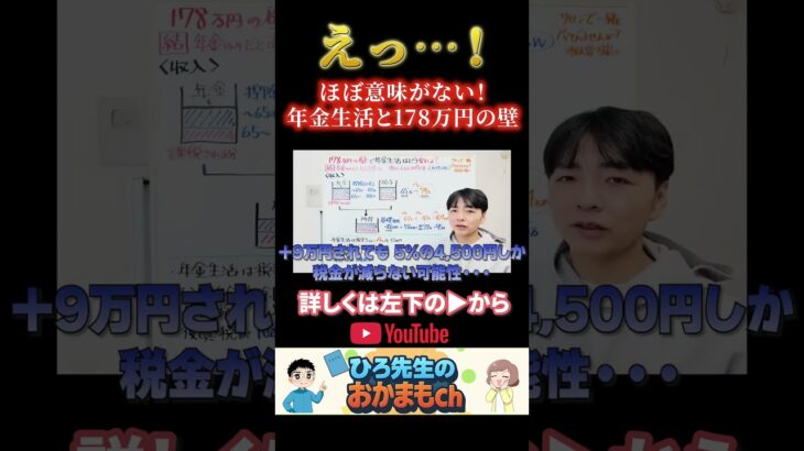 178万円の壁、実は年金生活者に関係ない理由 #年金 #税制改正 #シニア #60代