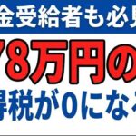 👴🏼【速報】年金受給者も減税！「178万円の壁」正式合意で2026年からどう変わる？手取りが増える人と注意点を解説！👴🏼