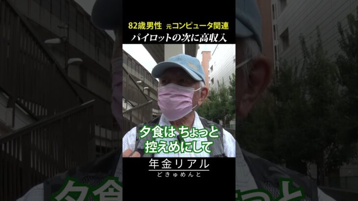 【年金の実際】妻は他界で一人暮らし…1歩を踏み出せない…パイロットの次に高収入…82歳男性 元コンピュータ関連の年金インタビュー #shorts