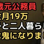 年金月19万「正直者がバカを見るの？」医療費負担3割・遺族年金ゼロの理不尽   40代独身息子と同居する73歳元公務員女性の地獄の老後