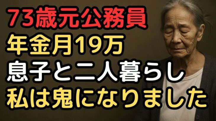 年金月19万「正直者がバカを見るの？」医療費負担3割・遺族年金ゼロの理不尽   40代独身息子と同居する73歳元公務員女性の地獄の老後