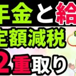 年金と給料がある人の定額減税 働きながら年金を受給している人は減税の2重取りが出来るかも    確定申告不要制度との関係 年金＋給料の定額減税のすべて【定額減税・所得税・住民税・おまけ付】