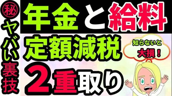 年金と給料がある人の定額減税 働きながら年金を受給している人は減税の2重取りが出来るかも    確定申告不要制度との関係 年金＋給料の定額減税のすべて【定額減税・所得税・住民税・おまけ付】