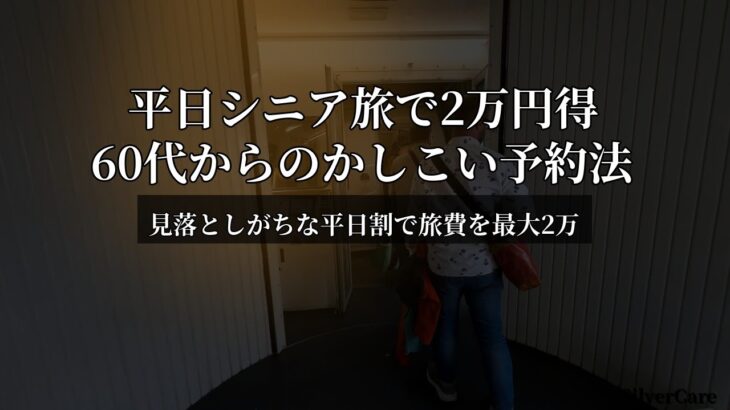 知らないと損! 毎回2万円安くなる平日旅術