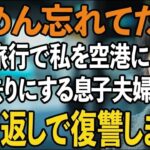 家族旅行の帰りに私だけ空港に置き去りにする息子夫婦。「ごめん忘れてた」と軽く済ませる2人に我慢の限界 10倍返しの復讐をしました【60代以上の方へシニアライフ】