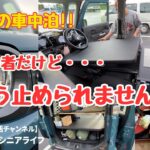 【シニア趣味活】人生2回目の車中泊｜初心者だけどもう止められません！｜