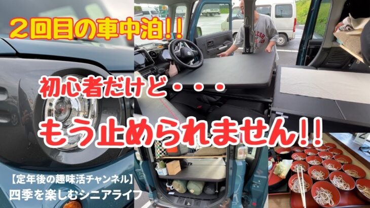 【シニア趣味活】人生2回目の車中泊｜初心者だけどもう止められません！｜
