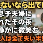 「年金ないなら出てけ」私を”貧乏人扱い”する息子夫婦から絶縁宣言。年末の夜私は静かに微笑み家を出た→翌日、2人は全てを失い発狂することに…#老後 #シニア