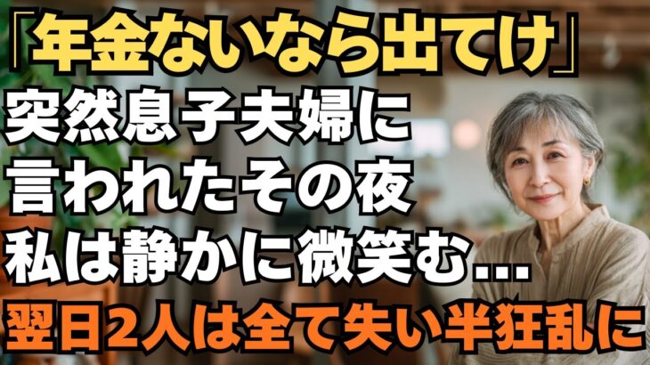 「年金ないなら出てけ」私を”貧乏人扱い”する息子夫婦から絶縁宣言。年末の夜私は静かに微笑み家を出た→翌日、2人は全てを失い発狂することに…#老後 #シニア