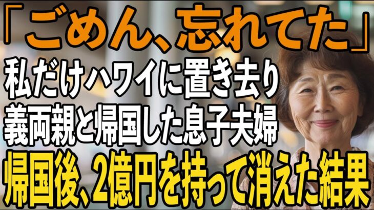 「ごめん、忘れてた」家族旅行でハワイの空港に私だけ置き去りにして義両親と帰国した息子夫婦→帰国後、黙って二世帯住宅を売却し2億円持って消えた結果…【シニアライフ】【60代以上の方へ】