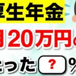 🌸【緊急速報】年金を月20万円受給できる人は◯%！厚生年金みんないくらもらってる？視聴者さんのリアルな手取り額も紹介！ #年金🌸