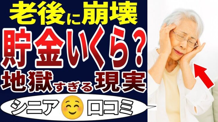 🏯 【シニア貧乏】若い頃は貯金できていたのに…。老後になって全く安心できない貯金額の現実！シニアの口コミを20個ご紹介します！＜老後・シニアライフ＞ 🏯