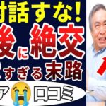 🏯【シニア人間関係】シニアになってわかった！人の本性！老後になって仲が悪くなった実例。シニアの口コミを20個ご紹介します！＜老後・シニアライフ＞ 🏯