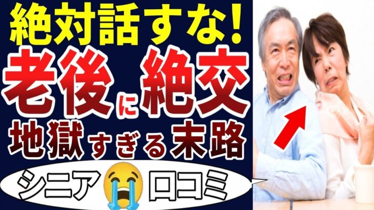 🏯【シニア人間関係】シニアになってわかった！人の本性！老後になって仲が悪くなった実例。シニアの口コミを20個ご紹介します！＜老後・シニアライフ＞ 🏯