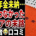 【国民年金】国民年金未納のシニアの末路…口コミ20選紹介します