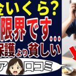【悲報】年金生活者は生活保護者より貧しい⁉やりきれない老後の現実！シニアの口コミを20個ご紹介します！＜老後・シニアライフ＞