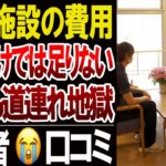 【介護施設】年金だけでは足りず“貯金が溶ける”現実…口コミ20選