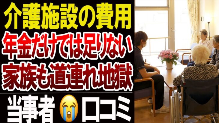 【介護施設】年金だけでは足りず“貯金が溶ける”現実…口コミ20選