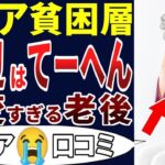🏯 【シニア底辺】シニア貧困層の底辺の実態は悲惨だった！シニアの口コミを20個ご紹介します！＜老後・シニアライフ＞🏯