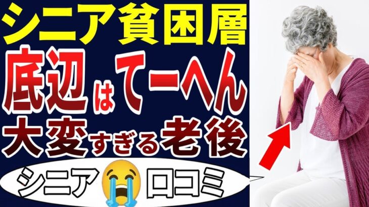 🏯 【シニア底辺】シニア貧困層の底辺の実態は悲惨だった！シニアの口コミを20個ご紹介します！＜老後・シニアライフ＞🏯