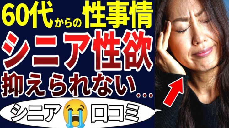 🏯【シニアの性】忘れていた欲求を目覚めさせた出来事   シニアの性事情がヤバかった！シニアの口コミを20個ご紹介します！＜老人・シニアライフ＞🏯