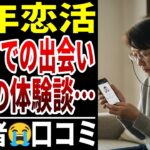 【熟年恋活】熟年マッチングアプリ恋活・婚活の光と影！衝撃過ぎる体験談　シニアの口コミ20選紹介します