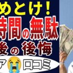 🏯【シニアの無駄】定年後にやってみて残念だったことばっかり！シニアの口コミを20個ご紹介します！＜老後・シニアライフ＞🏯