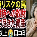 年金生活が崩壊…「健康のため」にお金をかけ過ぎたシニアの末路【口コミ体験談20選】