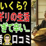 年金「月〇万円」で生活できる？→大間違い！シニア20人が明かす“老後貧乏”のヤバすぎる現実【知らないと後悔】