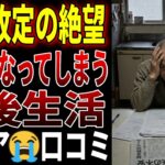 【シニアの口コミ】「年金改定」の絶望、危うくなる老後生活　口コミ20個まとめしました