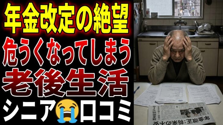 【シニアの口コミ】「年金改定」の絶望、危うくなる老後生活　口コミ20個まとめしました