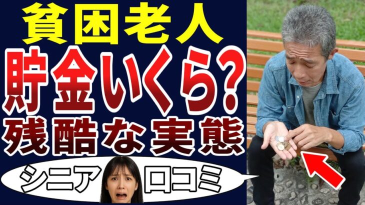 【貯金ゼロ】貧困老人の実態！年金だけじゃ生活できなかった・・・。シニアの口コミを20個ご紹介します！＜老後・シニアライフ＞