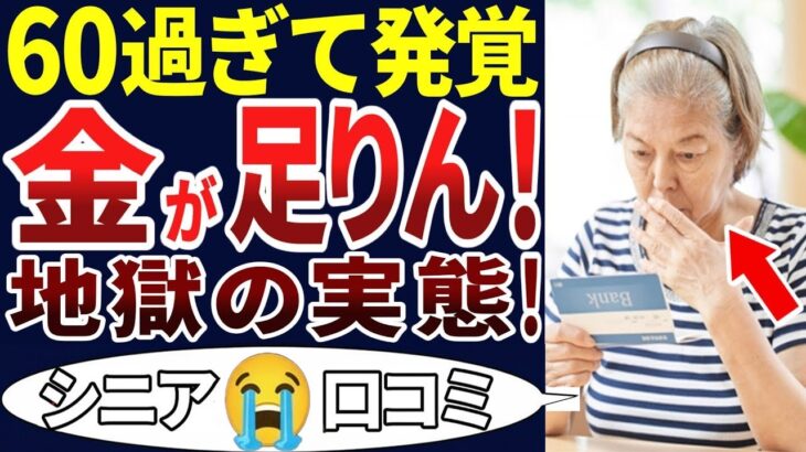 🏯 【老後破綻】定年を過ぎて発覚した事実！年金だけで生活できると思っていたが実際は違った   。シニアの口コミを20個ご紹介します！＜老後・シニアライフ＞🏯