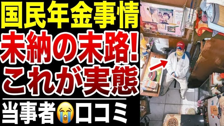 【老後貧困】国民年金を払わなかったシニアの末路…口コミ20選紹介します