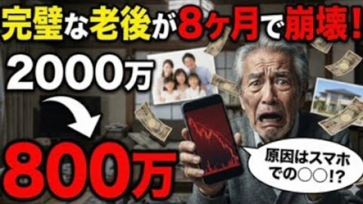 【老後破産】貯金2,000万、年金25万の「完璧な老後」が8ヶ月で壊れた意外すぎる原因【ゆっくり解説】