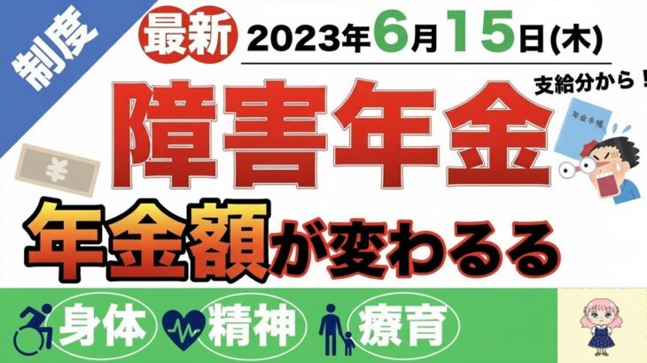 👴【最新】2023年6月15日支給分「障害年金」支給額が変わる！？年金額〜改定ポイントまで！まるっと解説◎👴