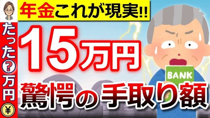 🌸【2024年11月最新版】年金15万円の手取り額に驚愕！天引きされる税金はいくらになる…？計算方法を徹底解説！🌸