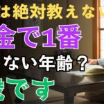 【知らないと大損】年金は何歳から受け取るのが最強か？2025年の新ルールを完全解説！  人生の教訓