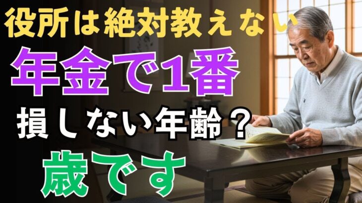 【知らないと大損】年金は何歳から受け取るのが最強か？2025年の新ルールを完全解説！  人生の教訓