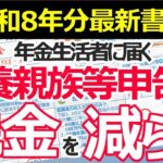 👴🏼【2025年税制改正】年金受給者の扶養控除・配偶者控除はどう変わる？　所得の条件・1扶養親族の申告書の書き方は？👴🏼