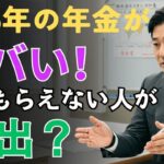 【衝撃】2025年の年金の現実：国民の半数以上が満額受け取れていない！   人生の教訓