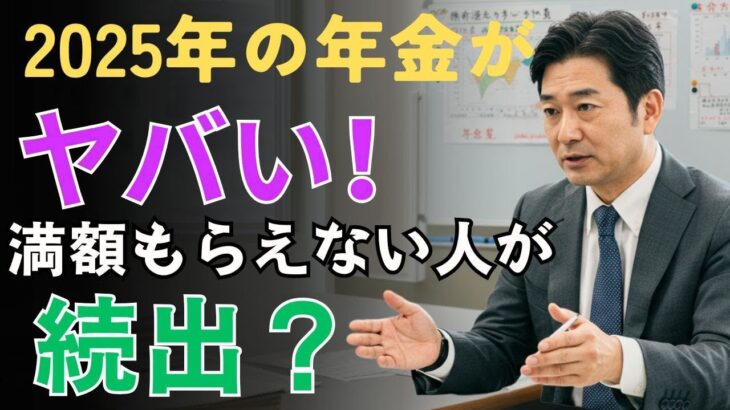 【衝撃】2025年の年金の現実：国民の半数以上が満額受け取れていない！   人生の教訓
