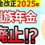 ˚⊱🪷⊰˚【緊急解説】遺族年金が廃止⁉2025年の年金改正にむけて政府が検討する見直し案を徹底解説！【遺族厚生年金 中高齢寡婦加算 男女差】˚⊱🪷⊰˚