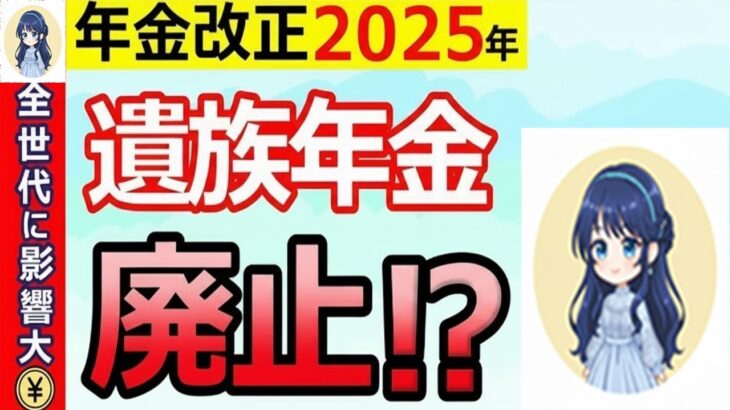 ˚⊱🪷⊰˚【緊急解説】遺族年金が廃止⁉2025年の年金改正にむけて政府が検討する見直し案を徹底解説！【遺族厚生年金 中高齢寡婦加算 男女差】˚⊱🪷⊰˚