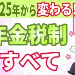 【最新情報】2025年から変わる！年金税制のすべて！年金の手取りは増えるの？減るの？あなたの年金   どう変わる？